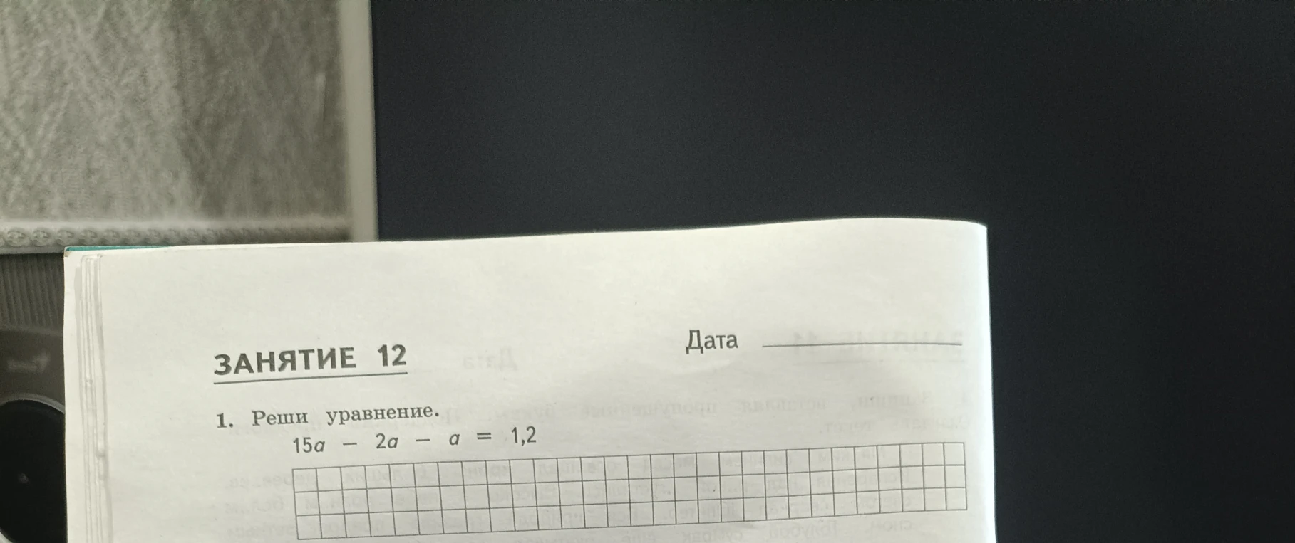 1. Реши уравнение. 15a - 2a - a = 1,2