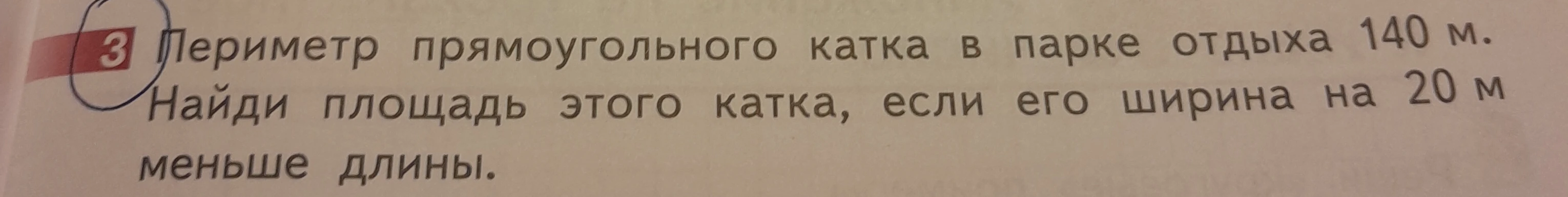 Периметр прямоугольного катка в парке отдыха 140 м. Найди площадь этого катка, если его ширина на 20 м меньше длины.