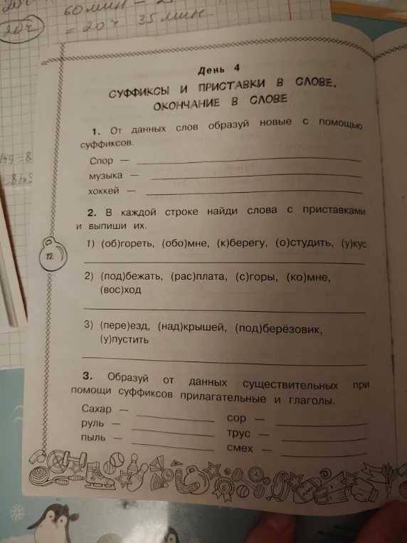 От данных слов образуй новые с помощью суффиксов.