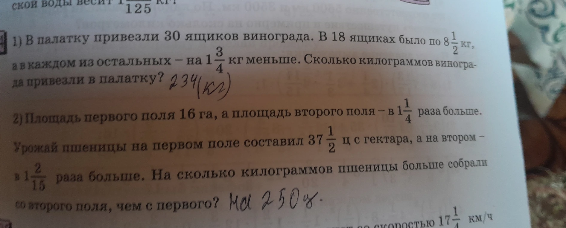 1) В палатку привезли 30 ящиков винограда. В 18 ящиках было по 8 1/2 кг, а в каждом из остальных – на 1 3/4 кг меньше. Сколько килограммов винограда привезли в палатку?