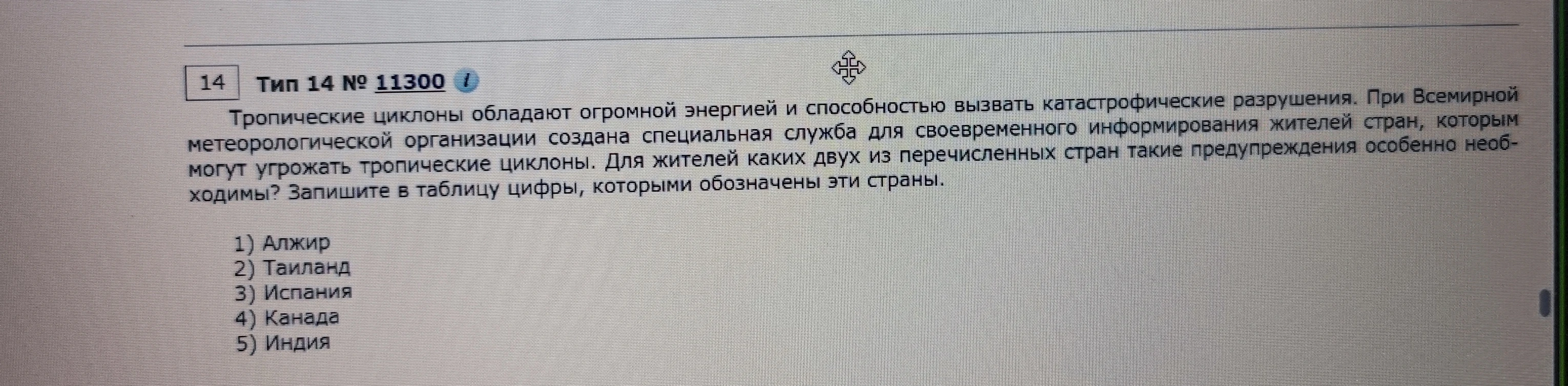Тропические циклоны обладают огромной энергией и способностью вызвать катастрофические разрушения. При Всемирной метеорологической организации создана специальная служба для своевременного информирования жителей стран, которым могут угрожать тропические циклоны. Для жителей каких двух из перечисленных стран такие предупреждения особенно необходимы?