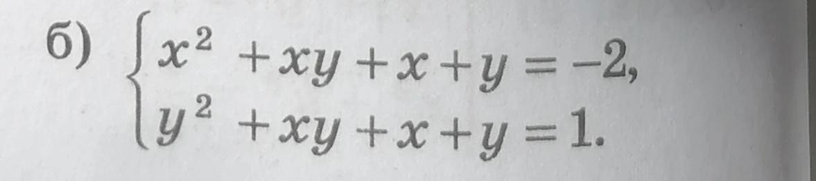 б) { x^2 + xy + x + y = -2, y^2 + xy + x + y = 1.