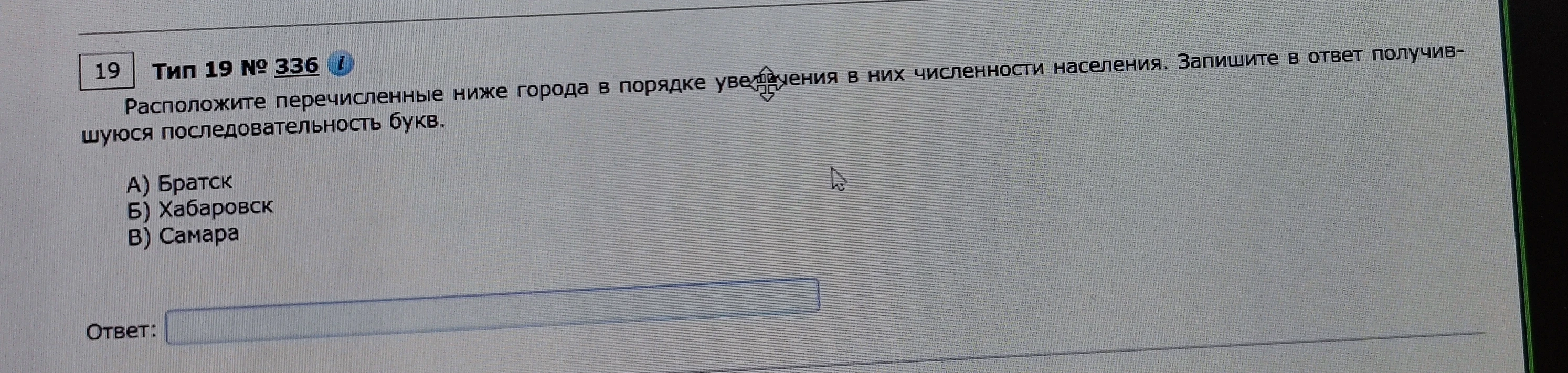 Расположите перечисленные ниже города в порядке увеличения в них численности населения.