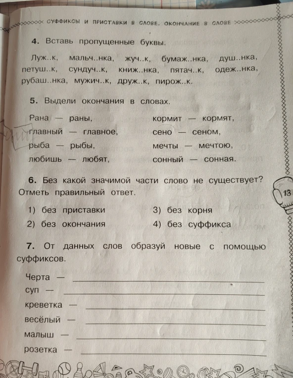 4. Вставь пропущенные буквы.