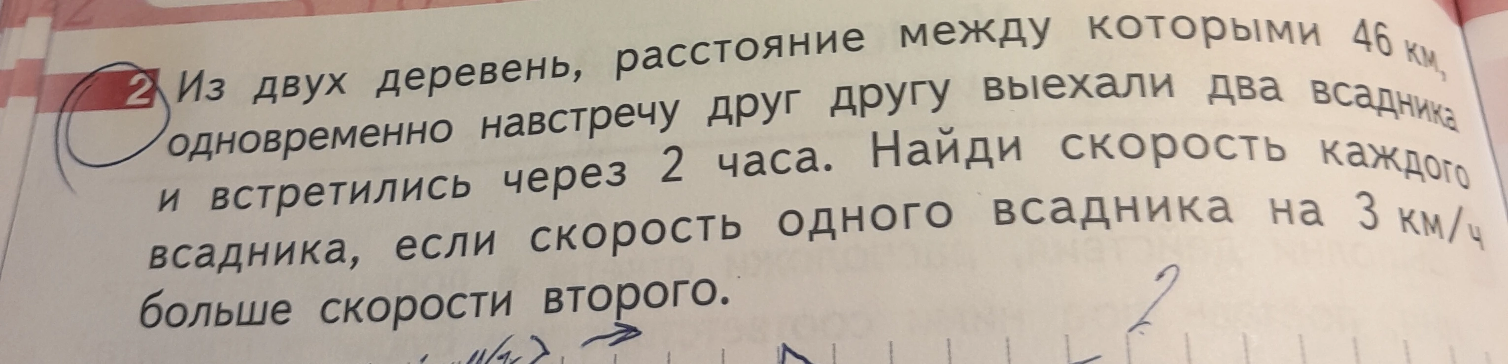 Из двух деревень, расстояние между которыми 46 км, одновременно навстречу друг другу выехали два всадника и встретились через 2 часа. Найди скорость каждого всадника, если скорость одного всадника на 3 км/ч больше скорости второго.