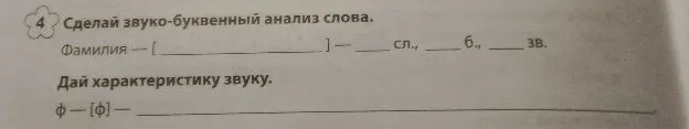 Сделай звуко-буквенный анализ слова.