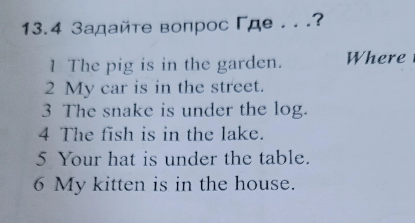 13.4 Задайте вопрос Где ...?