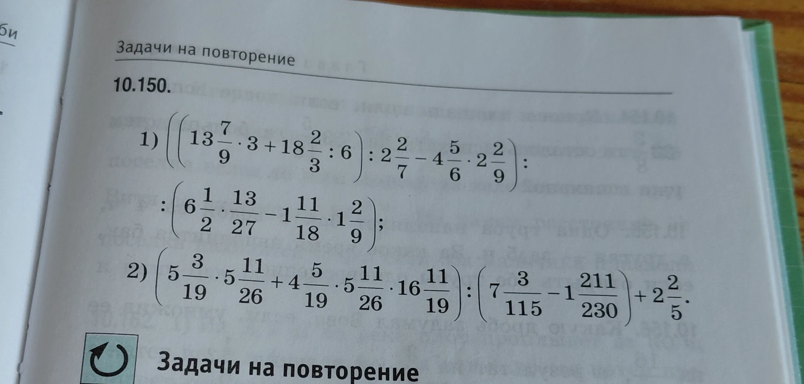 10.150. 1) ((13 7/9 * 3 + 18 2/3 : 6) : 2 2/7 - 4 5/6 * 2 2/9) : (6 1/2 * 13/27 - 1 11/18 * 1 2/9); 2) (5 3/19 * 5 11/26 + 4 5/19 * 5 11/26 * 16 11/19) : (7 3/115 - 1 211/230) + 2 2/5.