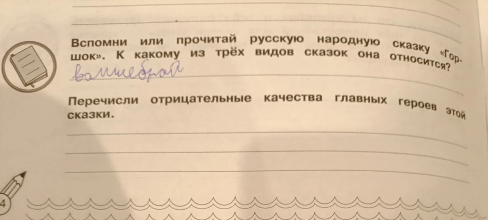 Вспомни или прочитай русскую народную сказку «Горшок». К какому из трёх видов сказок она относится? Перечисли отрицательные качества главных героев этой сказки.