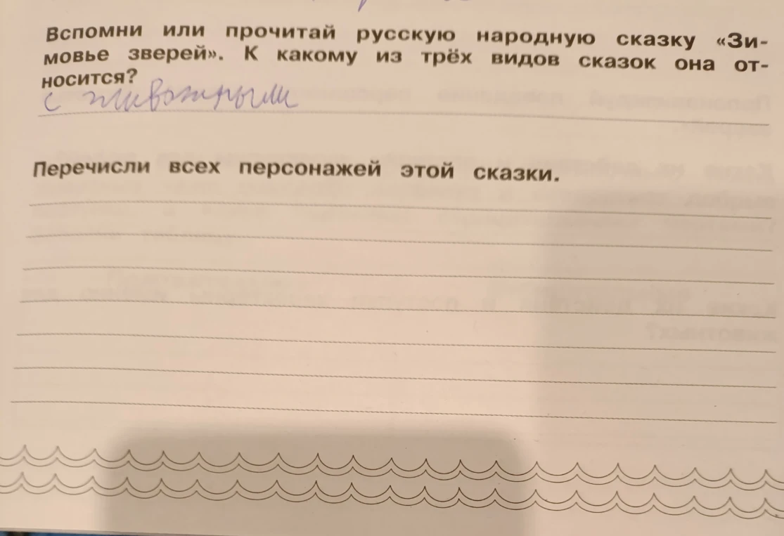 Вспомни или прочитай русскую народную сказку «Зимовье зверей». К какому из трёх видов сказок она относится?