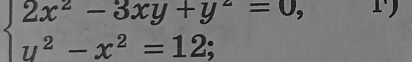 2x^2 - 3xy + y^2 = 0, y^2 - x^2 = 12