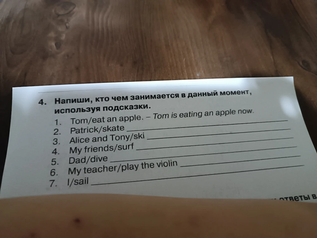 4. Напиши, кто чем занимается в данный момент, используя подсказки.