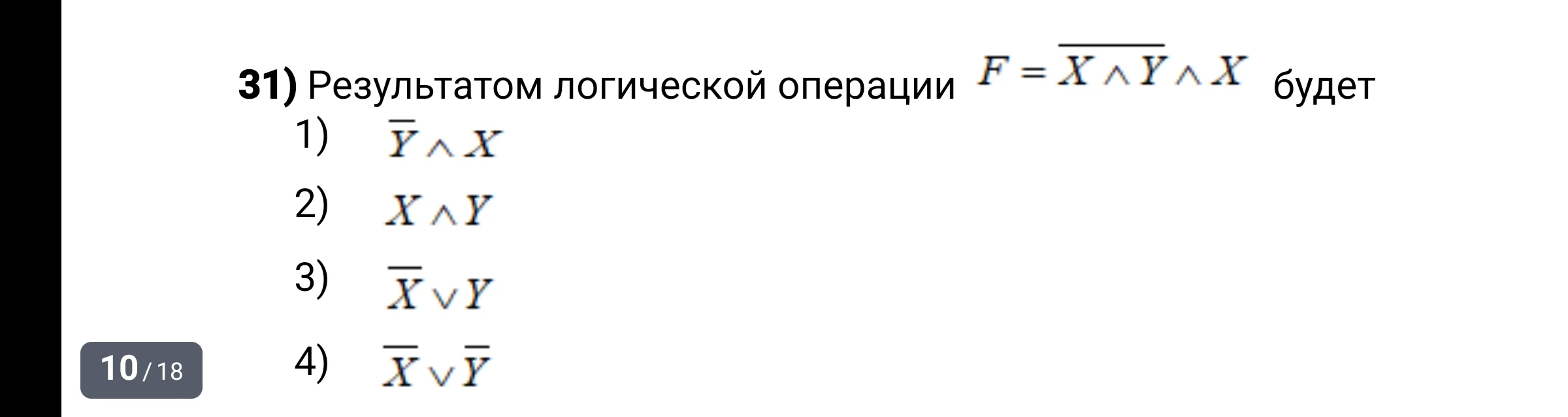 31) Результатом логической операции F = X ∧ Y ∧ X будет