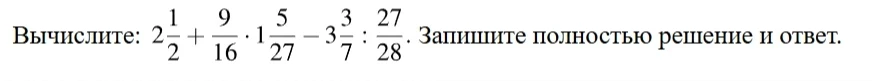 Вычислите: 2 1/2 + 9/16 * 1 5/27 - 3 3/7 : 27/28.