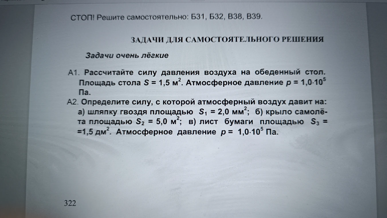 А1. Рассчитайте силу давления воздуха на обеденный стол. Площадь стола S = 1,5 м². Атмосферное давление p = 1,0·10^5 Па.