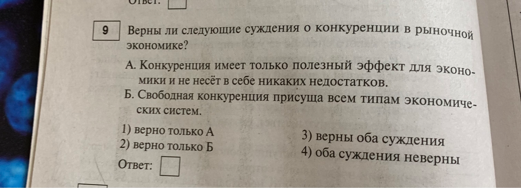 Верны ли следующие суждения о конкуренции в рыночной экономике?