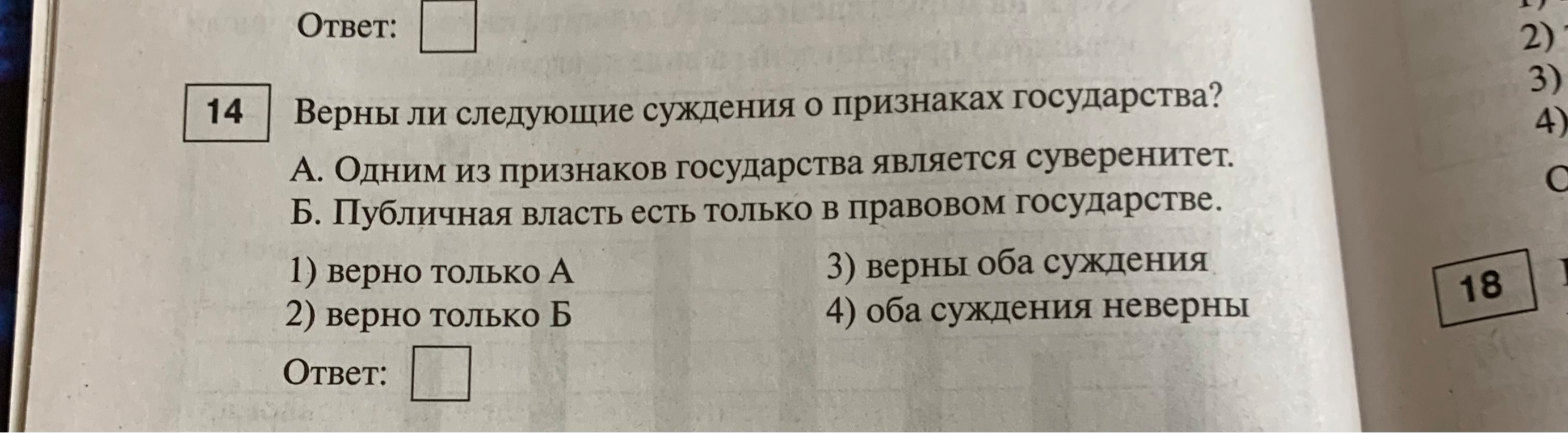 Верны ли следующие суждения о признаках государства? А. Одним из признаков государства является суверенитет. Б. Публичная власть есть только в правовом государстве.