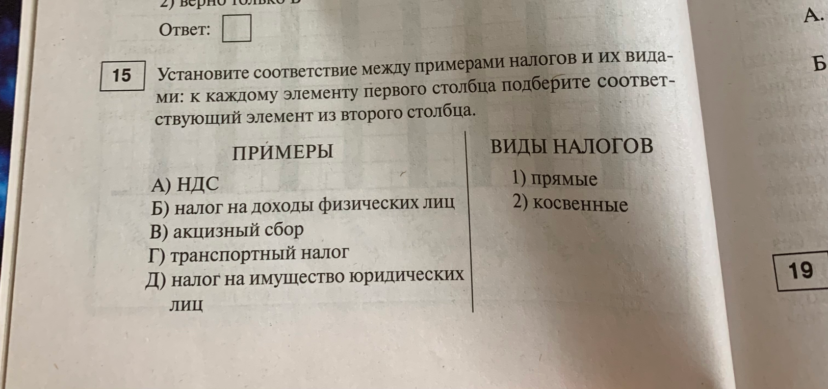 Установите соответствие между примерами налогов и их видами: к каждому элементу первого столбца подберите соответствующий элемент из второго столбца.