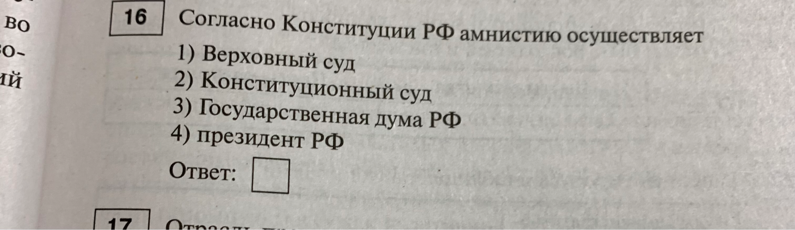 Согласно Конституции РФ амнистию осуществляет
