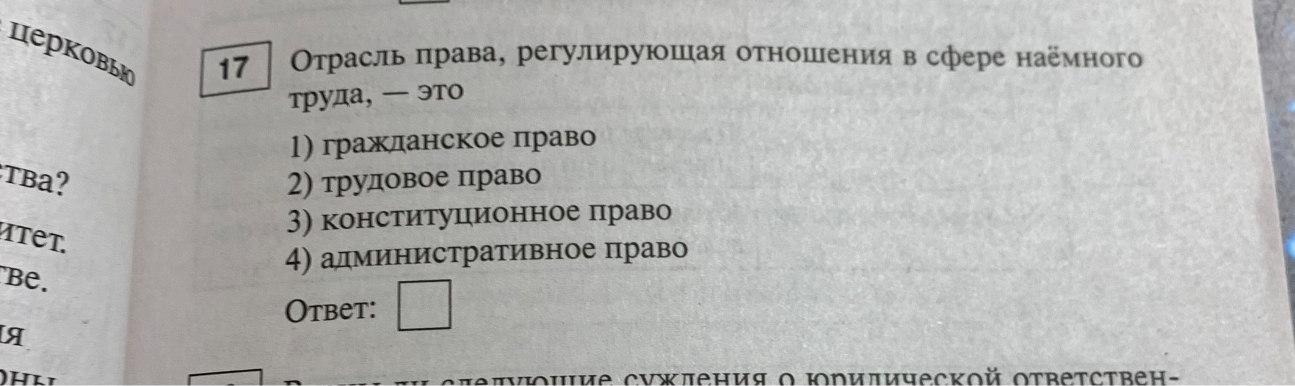 Отрасль права, регулирующая отношения в сфере наёмного труда, — это 1) гражданское право 2) трудовое право 3) конституционное право 4) административное право