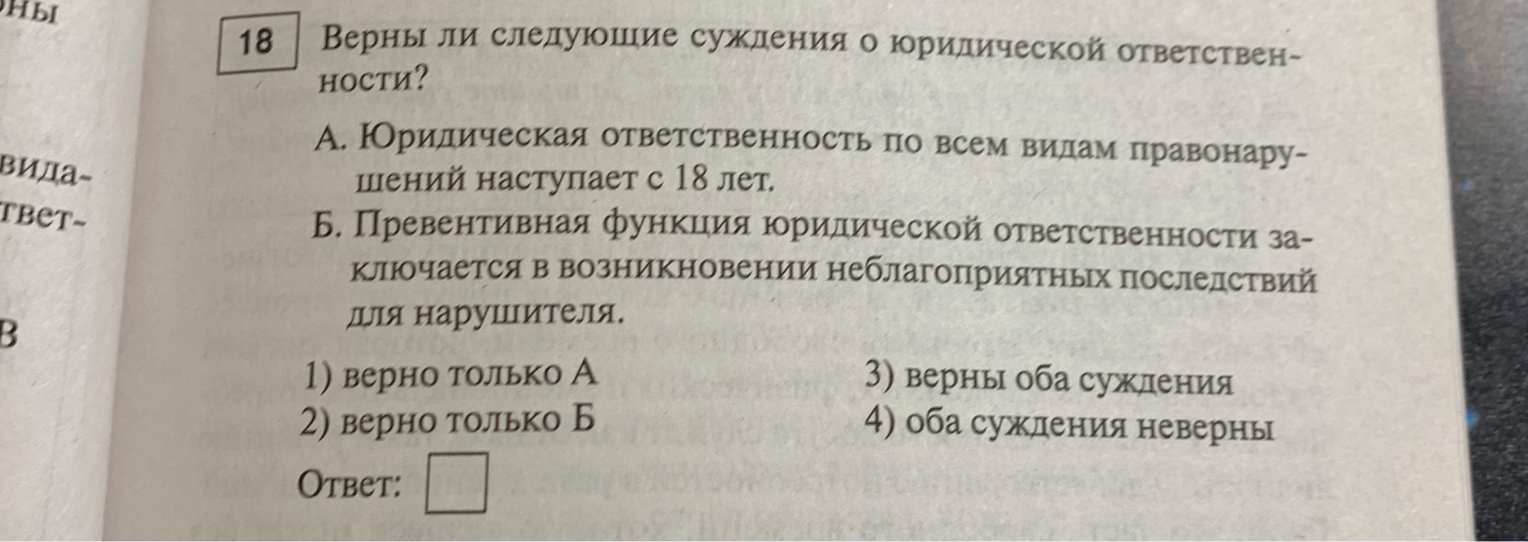 Верны ли следующие суждения о юридической ответственности?