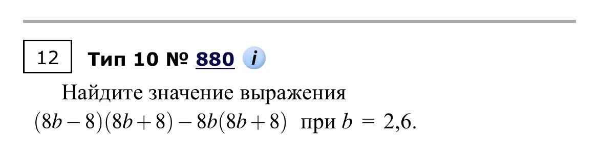 Найдите значение выражения (8b - 8)(8b + 8) - 8b(8b + 8) при b = 2,6.