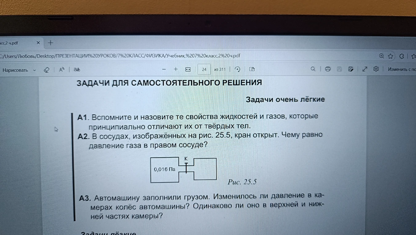 А1. Вспомните и назовите те свойства жидкостей и газов, которые принципиально отличают их от твёрдых тел.