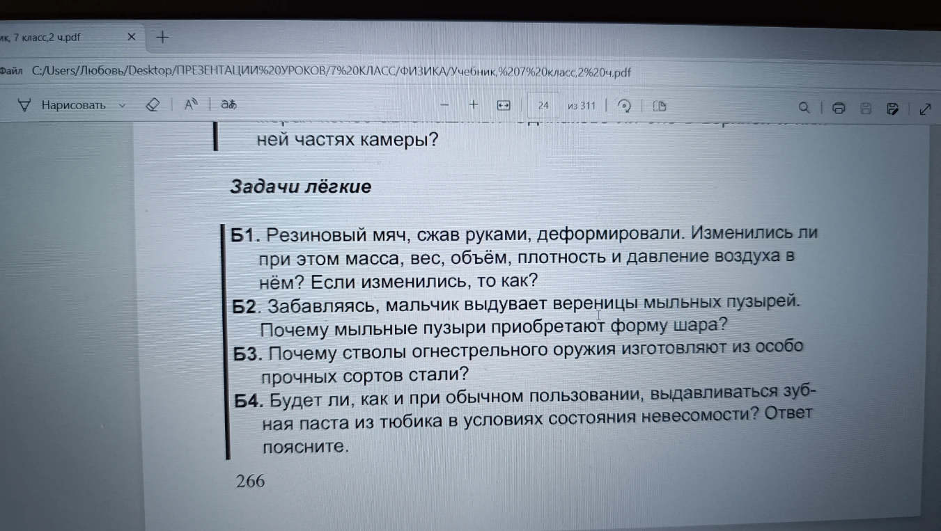 Б1. Резиновый мяч, сжав руками, деформировали. Изменились ли при этом масса, вес, объём, плотность и давление воздуха в нём? Если изменились, то как?
