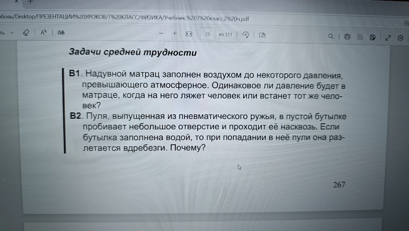 В1. Надувной матрас заполнен воздухом до некоторого давления, превышающего атмосферное. Одинаковое ли давление будет в матрасе, когда на него ляжет человек или встанет тот же человек?