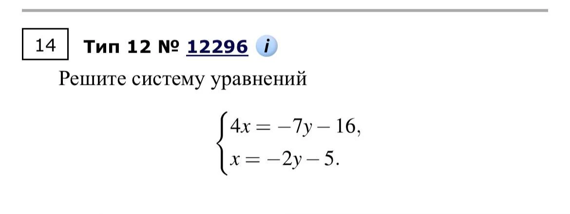 Решите систему уравнений: 4x = -7y - 16, x = -2y - 5.