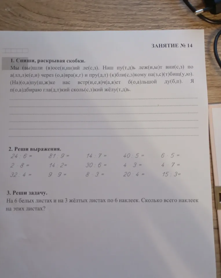 1. Спиши, раскрывая скобки.