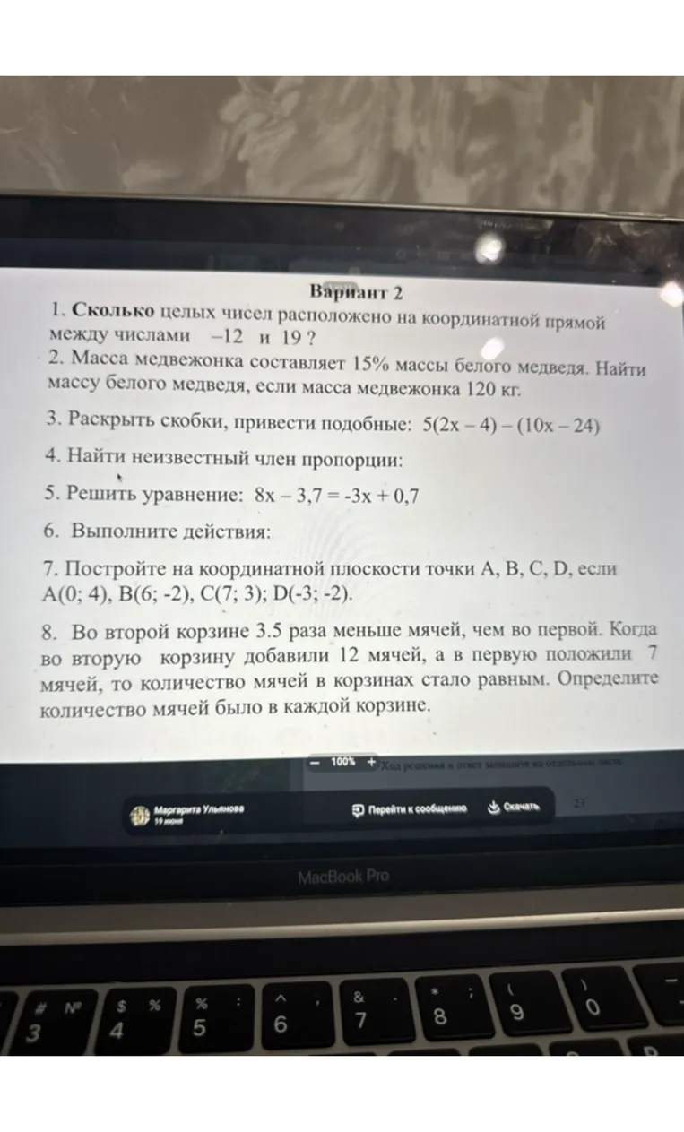 1. Сколько целых чисел расположено на координатной прямой между числами -12 и 19?