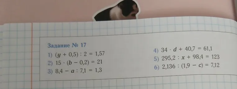 Задание № 17 1) (y + 0,5) : 2 = 1,57 2) 15 · (b - 0,2) = 21 3) 8,4 - a : 7,1 = 1,3 4) 34 · d + 40,7 = 61,1 5) 295,2 : x + 98,4 = 123 6) 2,136 : (1,9 - c) = 7,12