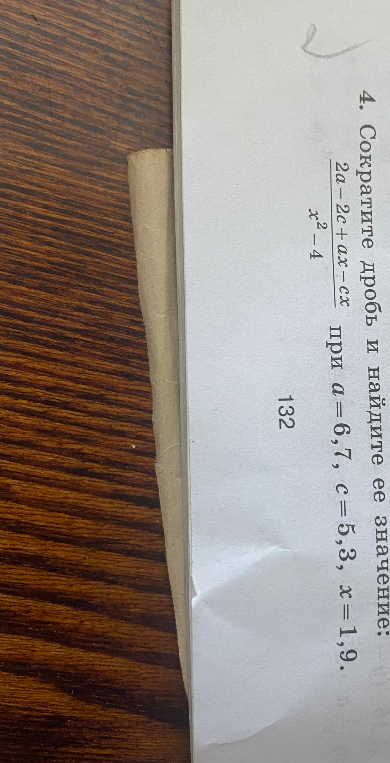 Сократите дробь и найдите ее значение: 2a - 2c + ax - cx / x^2 - 4 при a=6,7, c=5,3, x=1,9.