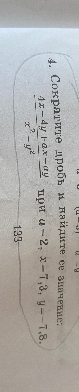 Сократите дробь и найдите ее значение: 4x-4y+ax-ay / x^2-y^2 при a=2, x=7,3, y=-7,8.
