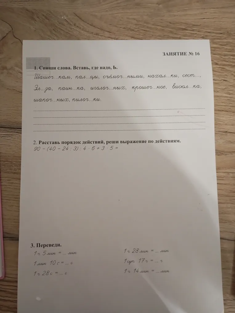 1. Спиши слова. Вставь, где надо, ь.