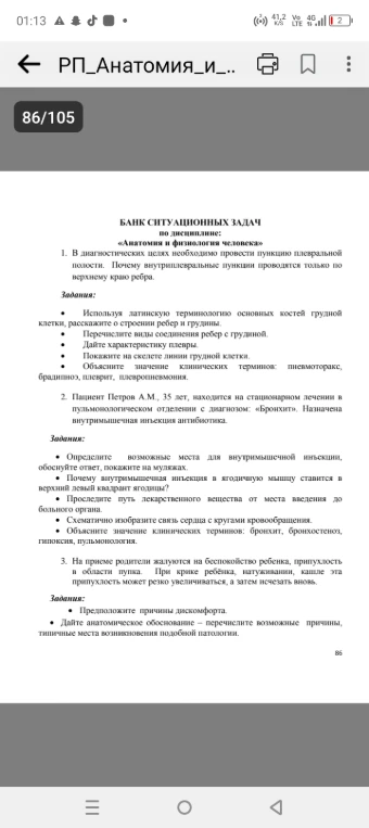 Банк ситуационных задач по дисциплине «Анатомия и физиология человека».
