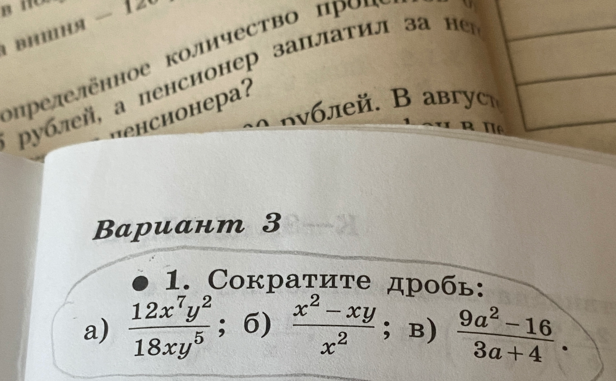 1. Сократите дробь: а) 12x^7y^2 / 18xy^5; б) x^2 - xy / x^2; в) 9a^2 - 16 / 3a + 4.