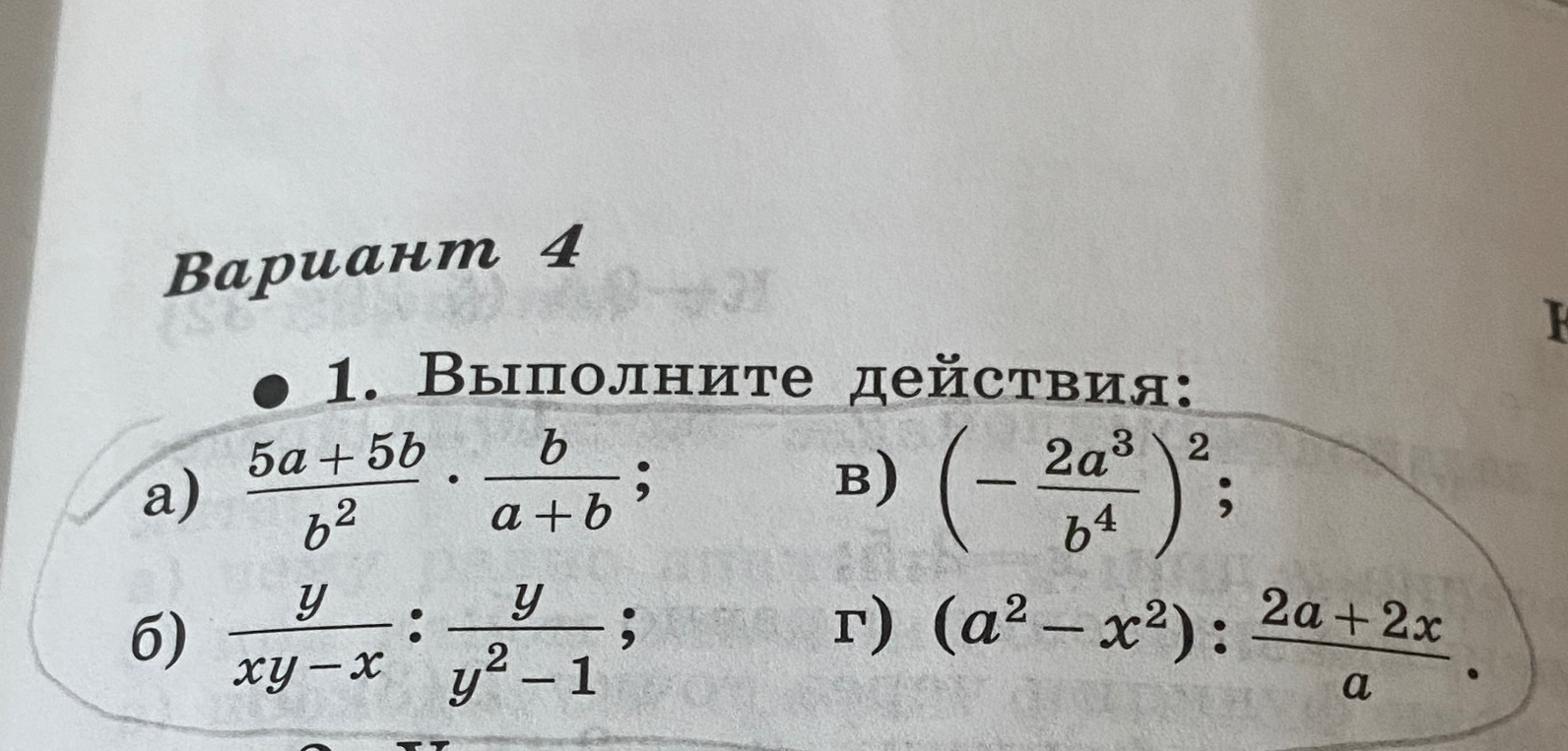 1. Выполните действия: а) 5a + 5b / b^2 * b / a + b; б) y / xy - x : y / y^2 - 1; в) (- 2a^3 / b^4)^2; г) (a^2 - x^2) : 2a + 2x / a.