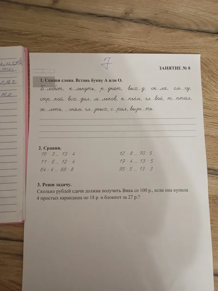 1. Спиши слова. Вставь букву А или О.