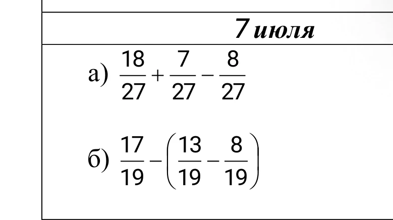7 июля а) 18/27 + 7/27 - 8/27 б) 17/19 - (13/19 - 8/19)