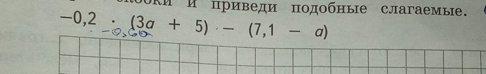 Раскрой скобки и приведи подобные слагаемые. -0,2 * (3a + 5) - (7,1 - a)
