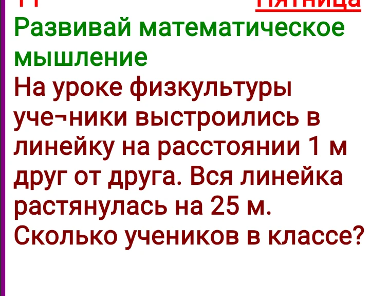 На уроке физкультуры ученики выстроились в линейку на расстоянии 1 м друг от друга. Вся линейка растянулась на 25 м. Сколько учеников в классе?