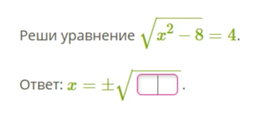 Реши уравнение √x^2 - 8 = 4.