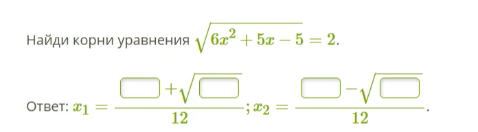 Найди корни уравнения \sqrt{6x^2 + 5x - 5} = 2.
