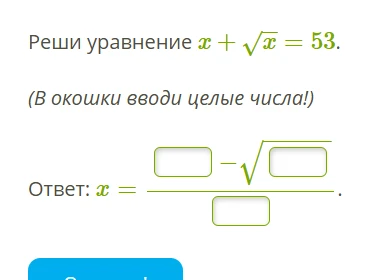 Реши уравнение x + √x = 53.
