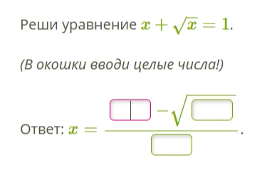 Реши уравнение x + sqrt(x) = 1.