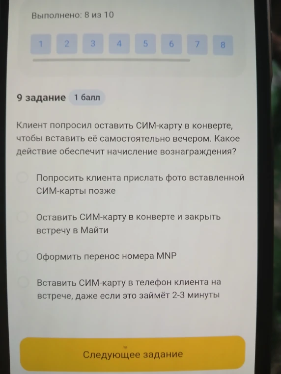 Клиент попросил оставить СИМ-карту в конверте, чтобы вставить её самостоятельно вечером. Какое действие обеспечит начисление вознаграждения?