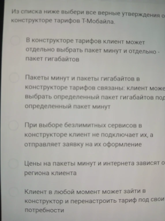 Из списка ниже выбери все верные утверждения о конструкторе тарифов Т-Мобайла.