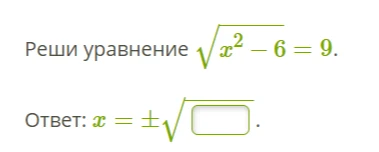 Реши уравнение \sqrt{x^2 - 6} = 9.